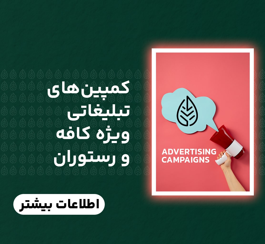 کمپین های تبلیغاتی