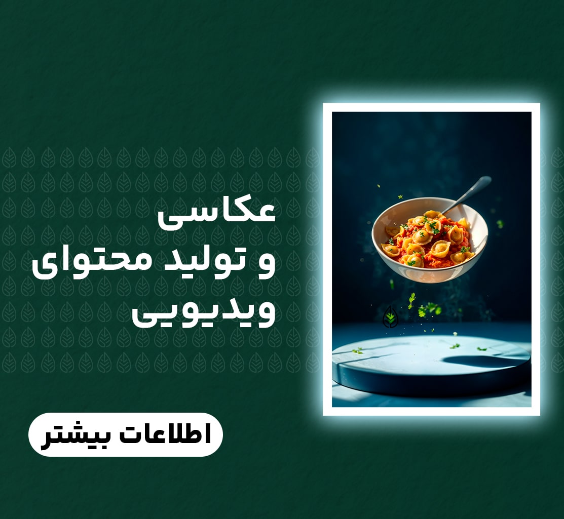 عکاسی و تولید محتوای ویدیویی